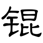 锟: 隶书