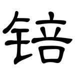 锫: 隶书