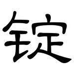 锭: 隶书