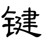 键: 隶书 键: 隶书