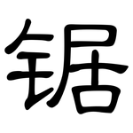 锯: 隶书 锯: 隶书