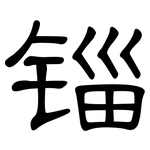 锱: 隶书
