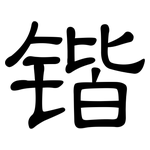 锴: 隶书