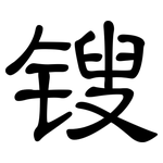 锼: 隶书
