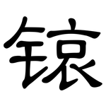 锿: 隶书
