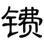 镄: 隶书