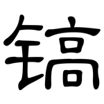 镐: 隶书