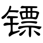 镖: 隶书
