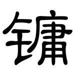 镛: 隶书