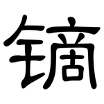 镝: 隶书