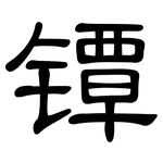 镡: 隶书