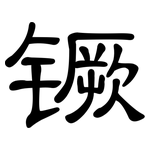 镢: 隶书