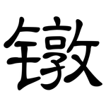 镦: 隶书