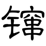镩: 隶书