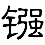 镪: 隶书