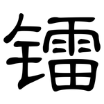 镭: 隶书