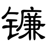 镰: 隶书