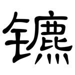 镳: 隶书