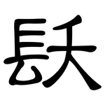 镺: 隶书
