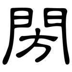 閍: 隶书