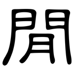 閒: 隶书 閒: 隶书