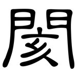 閡: 隶书