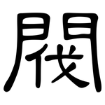 閥: 隶书