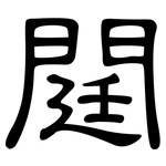閮: 隶书