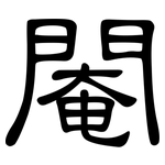 閹: 隶书