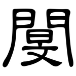 閺: 隶书