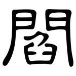 閻: 隶书