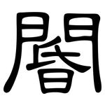 閽: 隶书