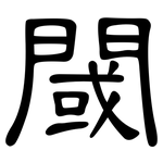 閾: 隶书