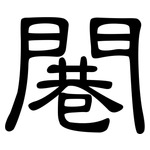 闀: 隶书