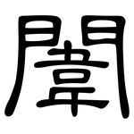 闈: 隶书