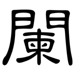 闌: 隶书 闌: 隶书