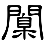 闑: 隶书