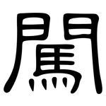 闖: 隶书 闖: 隶书