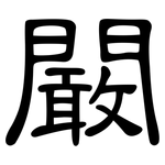 闞: 隶书