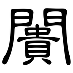 闠: 隶书