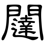闥: 隶书