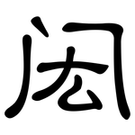 闳: 隶书