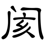 阂: 隶书