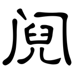 阋: 隶书