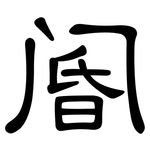 阍: 隶书