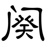 阕: 隶书