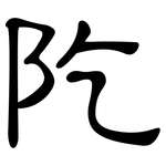 阣: 隶书