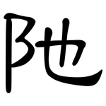 阤: 隶书