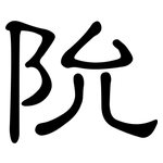 阭: 隶书