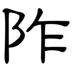 阼: 隶书